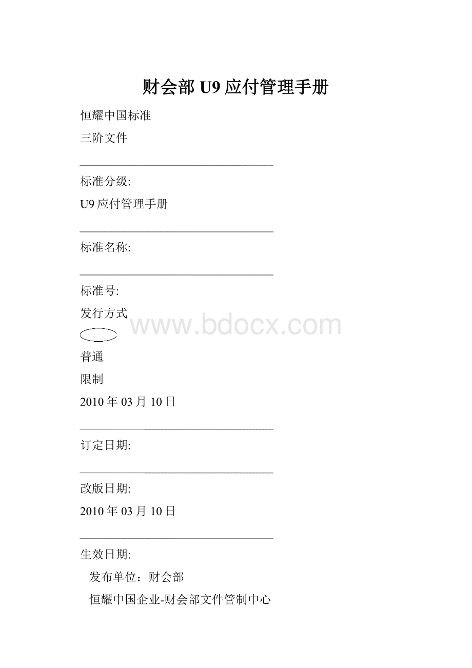 财会部U9应付管理手册.docx