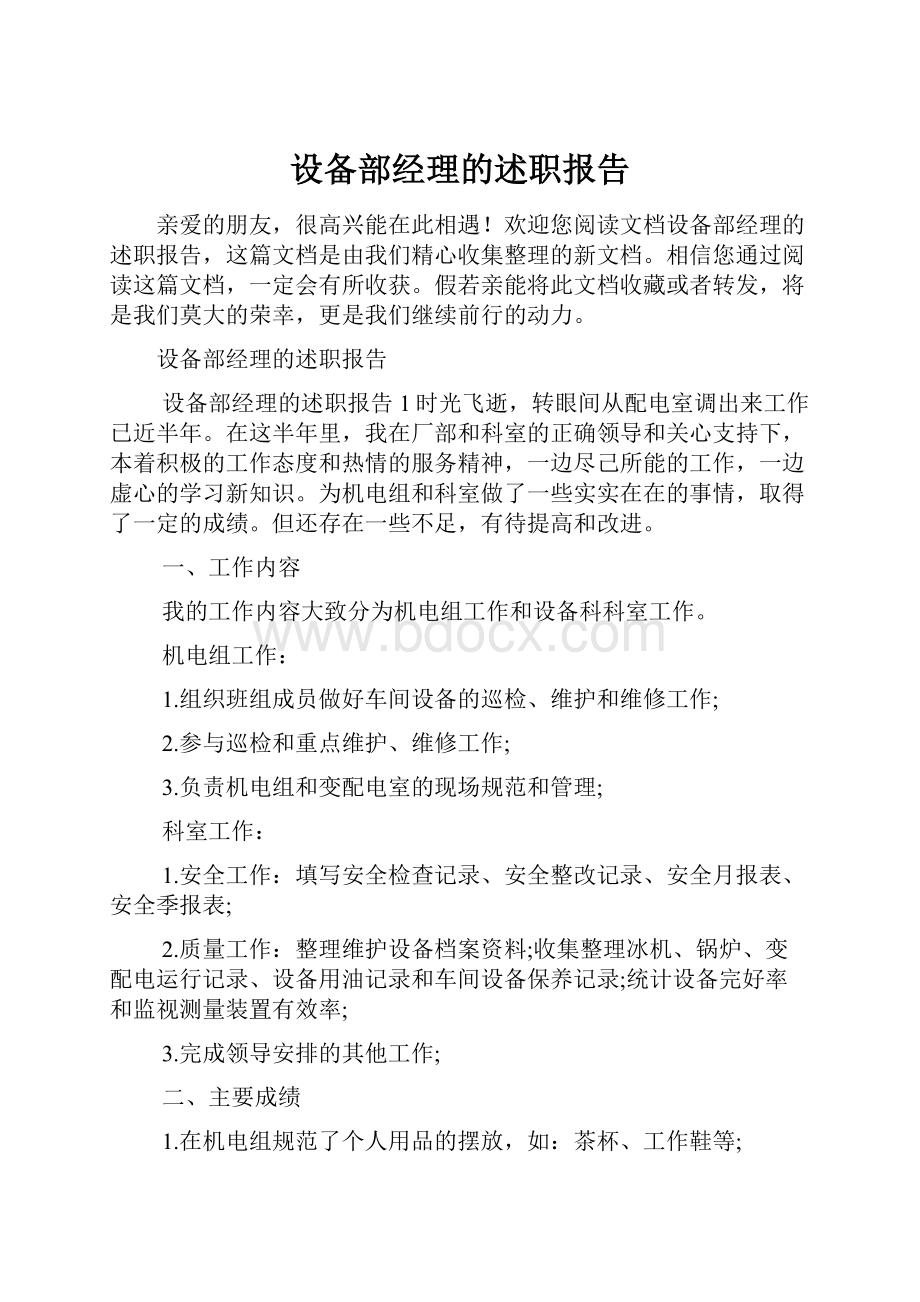 设备部经理的述职报告.docx