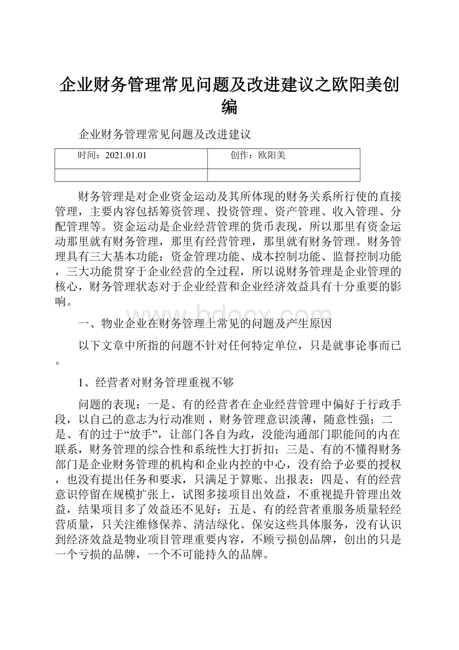 企业财务管理常见问题及改进建议之欧阳美创编.docx