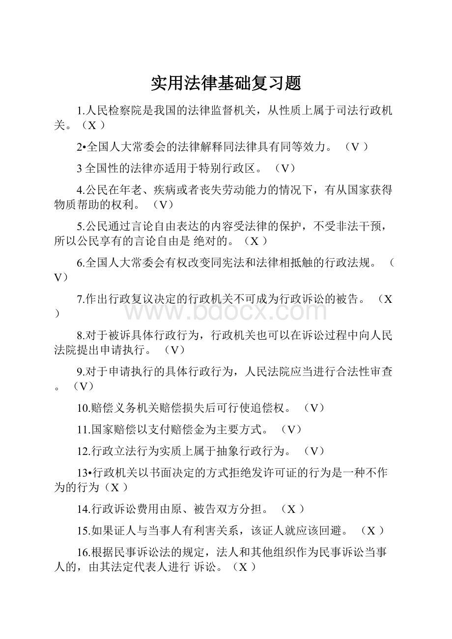 实用法律基础复习题.docx