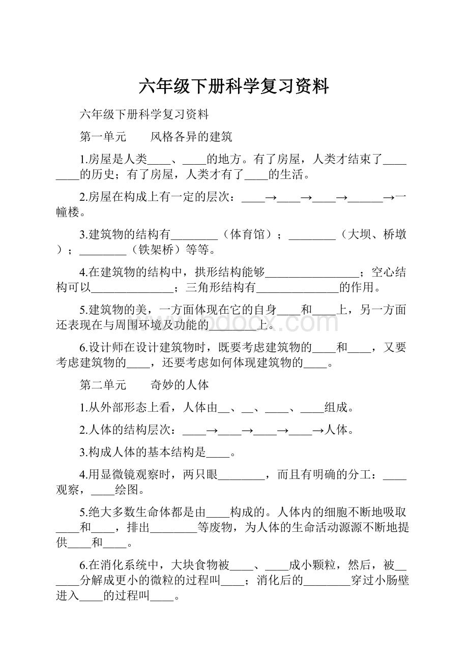 六年级下册科学复习资料.docx_第1页