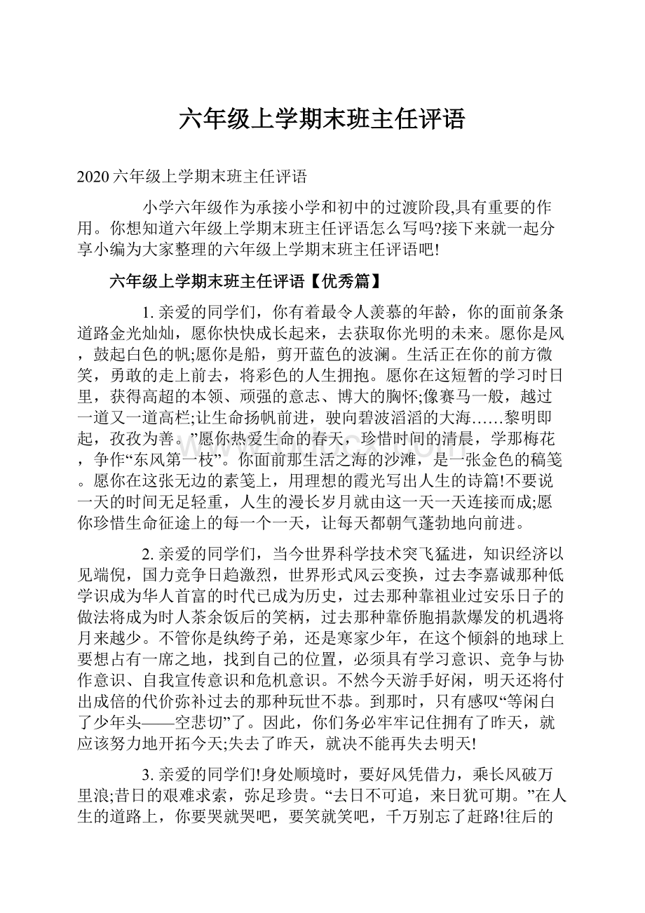 六年级上学期末班主任评语.docx