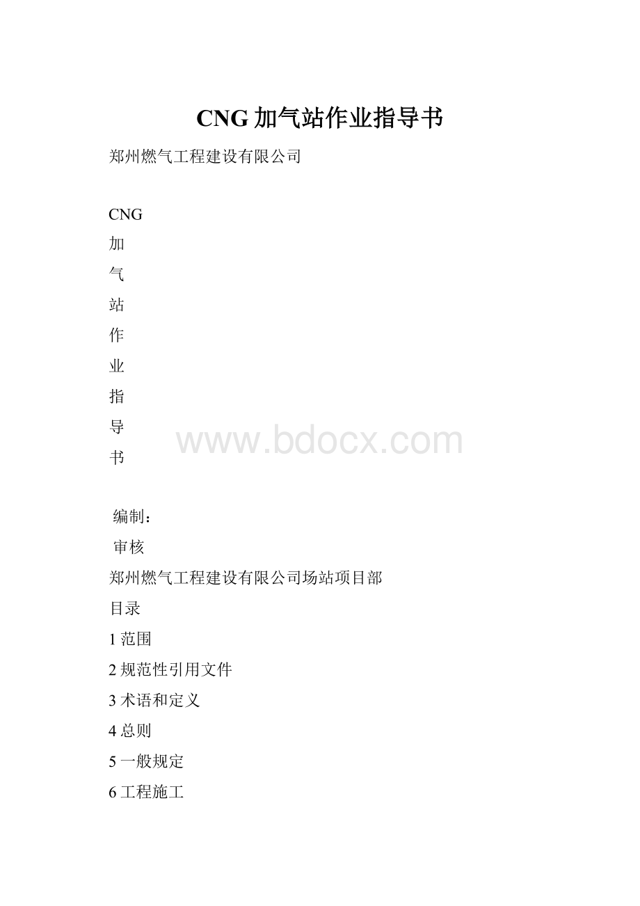 CNG加气站作业指导书.docx_第1页