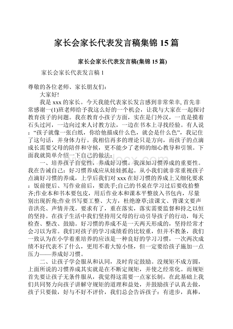 家长会家长代表发言稿集锦15篇.docx