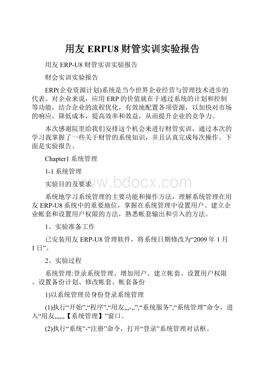 用友ERPU8 财管实训实验报告.docx