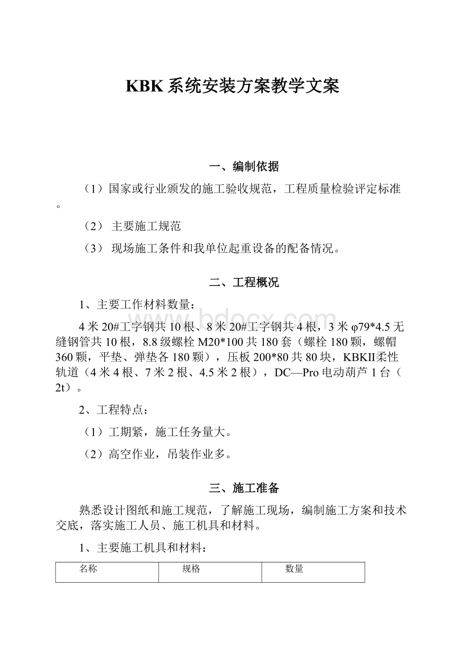 KBK系统安装方案教学文案.docx