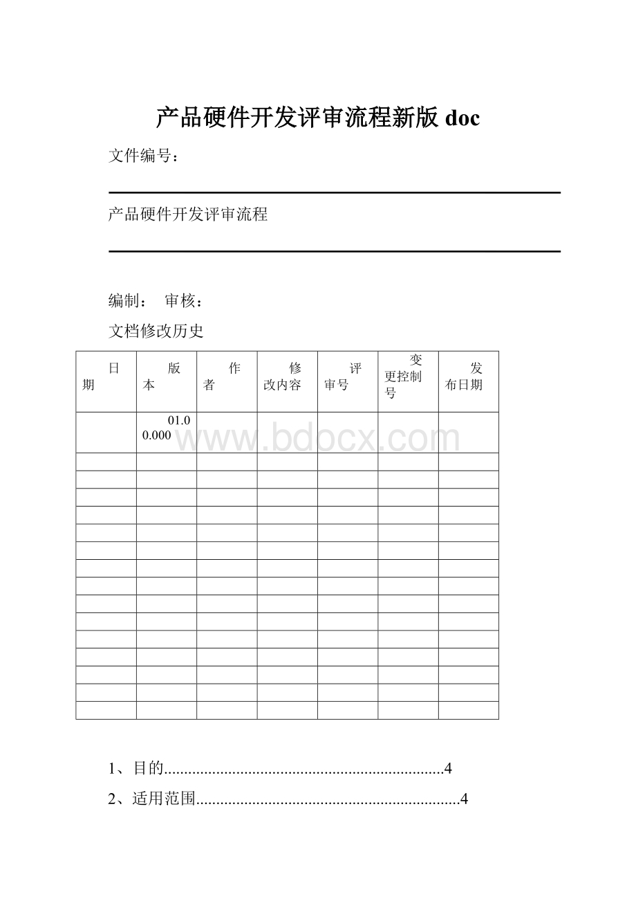 产品硬件开发评审流程新版doc.docx_第1页