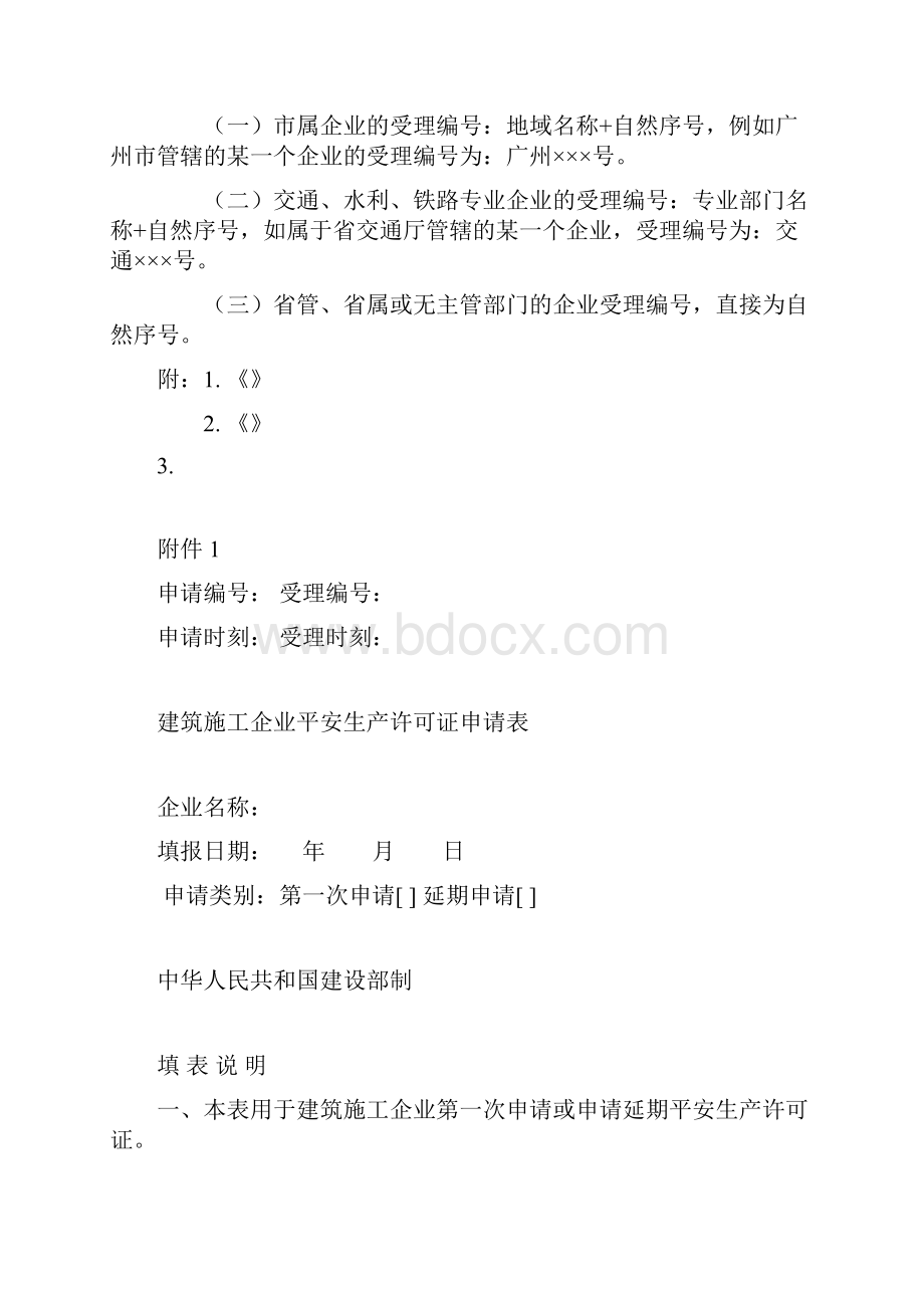 广东省建设厅建筑治理处关于广东省建筑施工企业平安生产许.docx_第2页