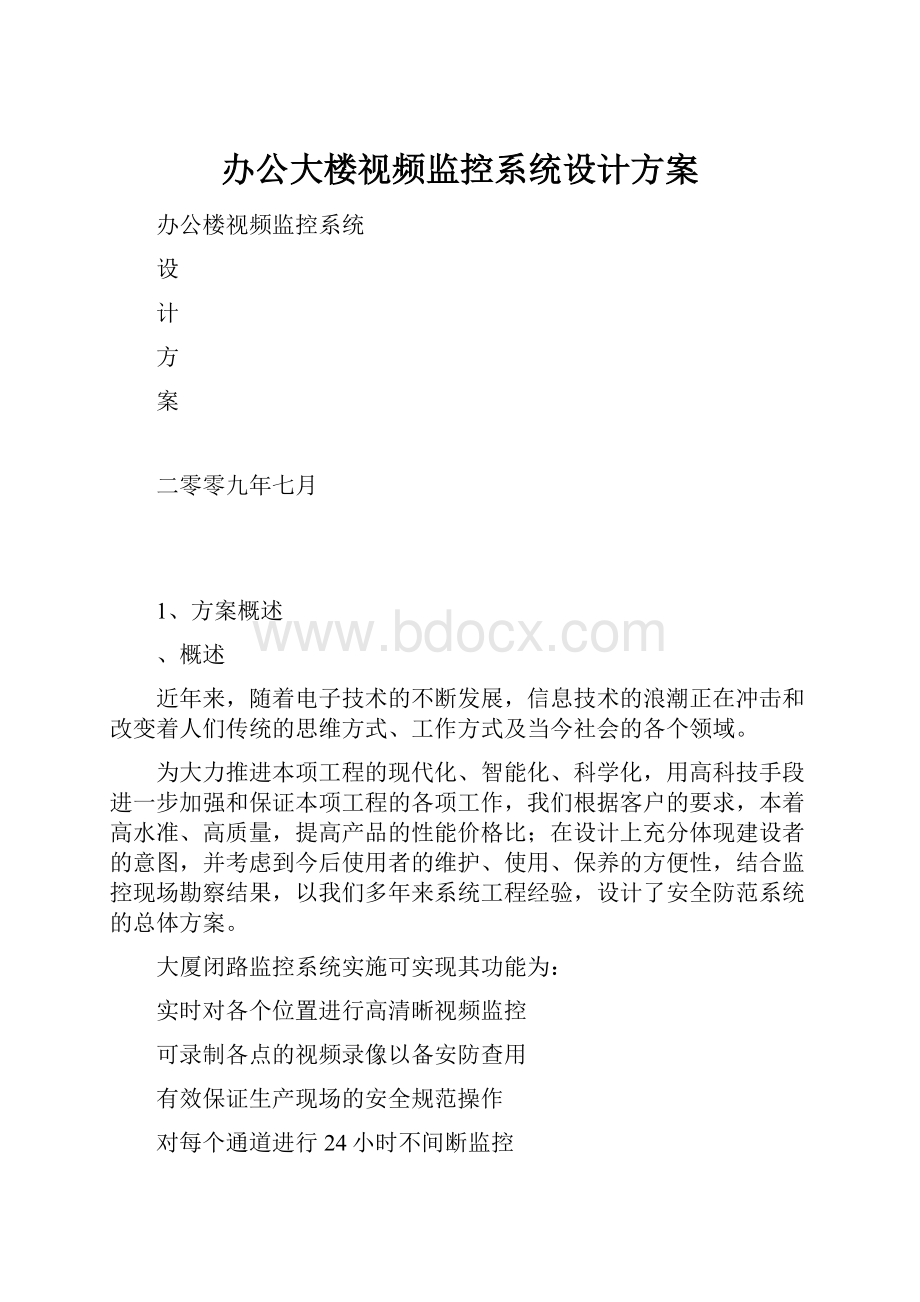 办公大楼视频监控系统设计方案.docx