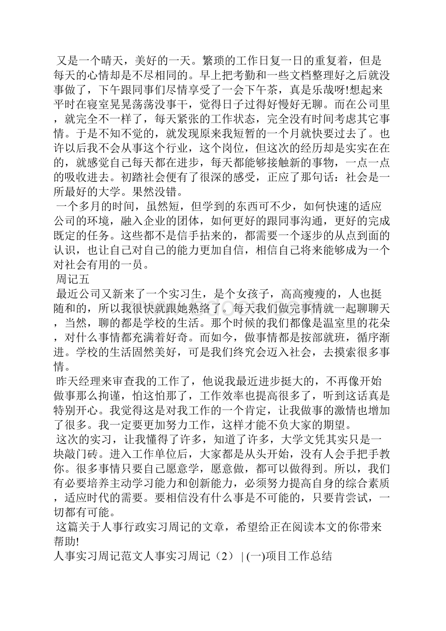 人事实习周记4篇.docx_第3页