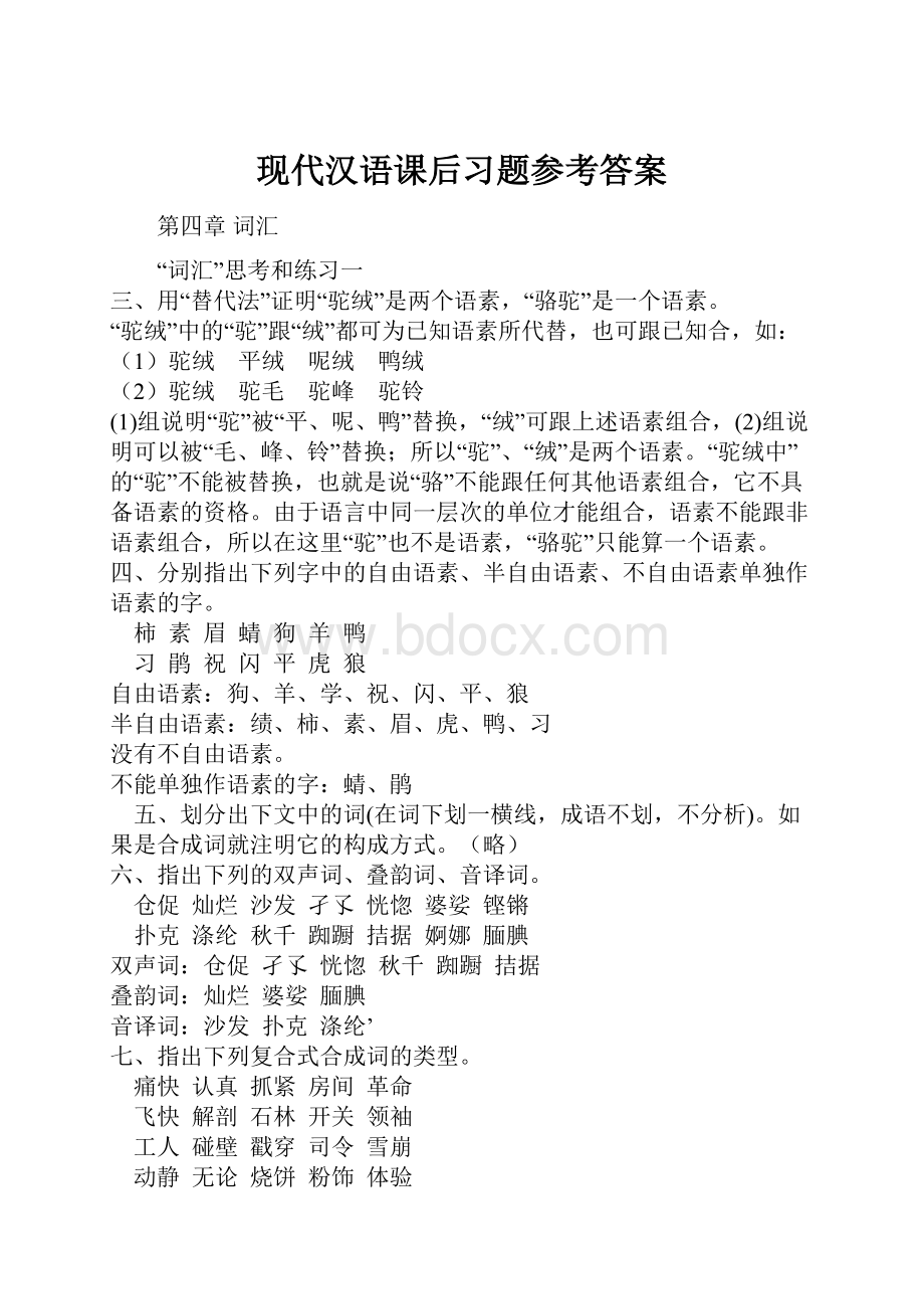 现代汉语课后习题参考答案.docx