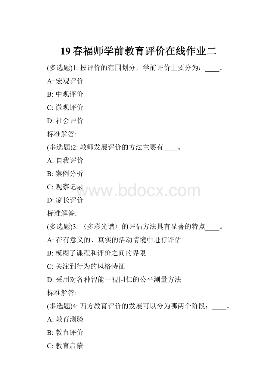 19春福师学前教育评价在线作业二.docx