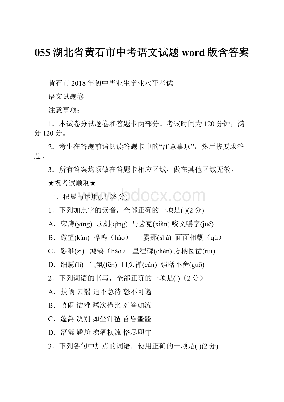 055湖北省黄石市中考语文试题word版含答案.docx