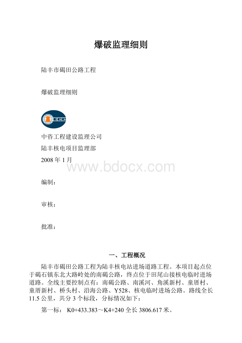 爆破监理细则.docx