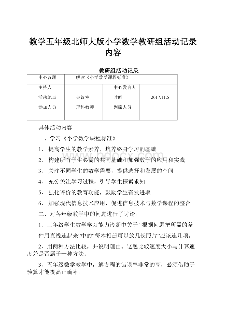 数学五年级北师大版小学数学教研组活动记录内容.docx_第1页