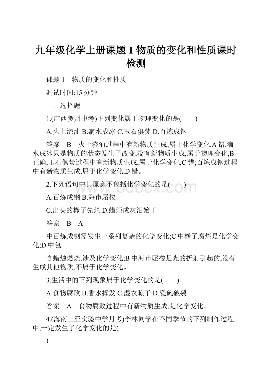 九年级化学上册课题1 物质的变化和性质课时检测.docx