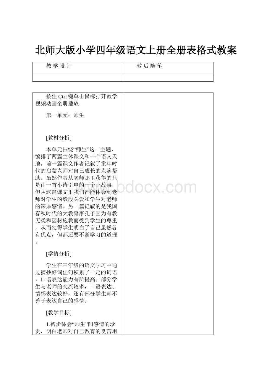 北师大版小学四年级语文上册全册表格式教案.docx