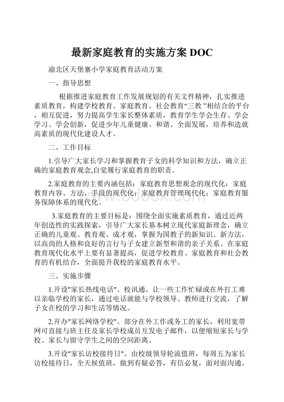 最新家庭教育的实施方案DOC.docx