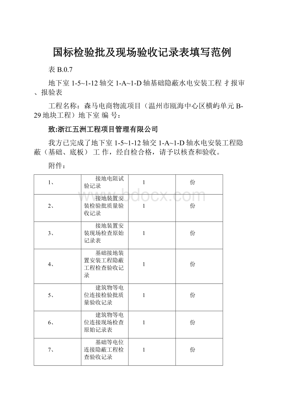 国标检验批及现场验收记录表填写范例.docx_第1页