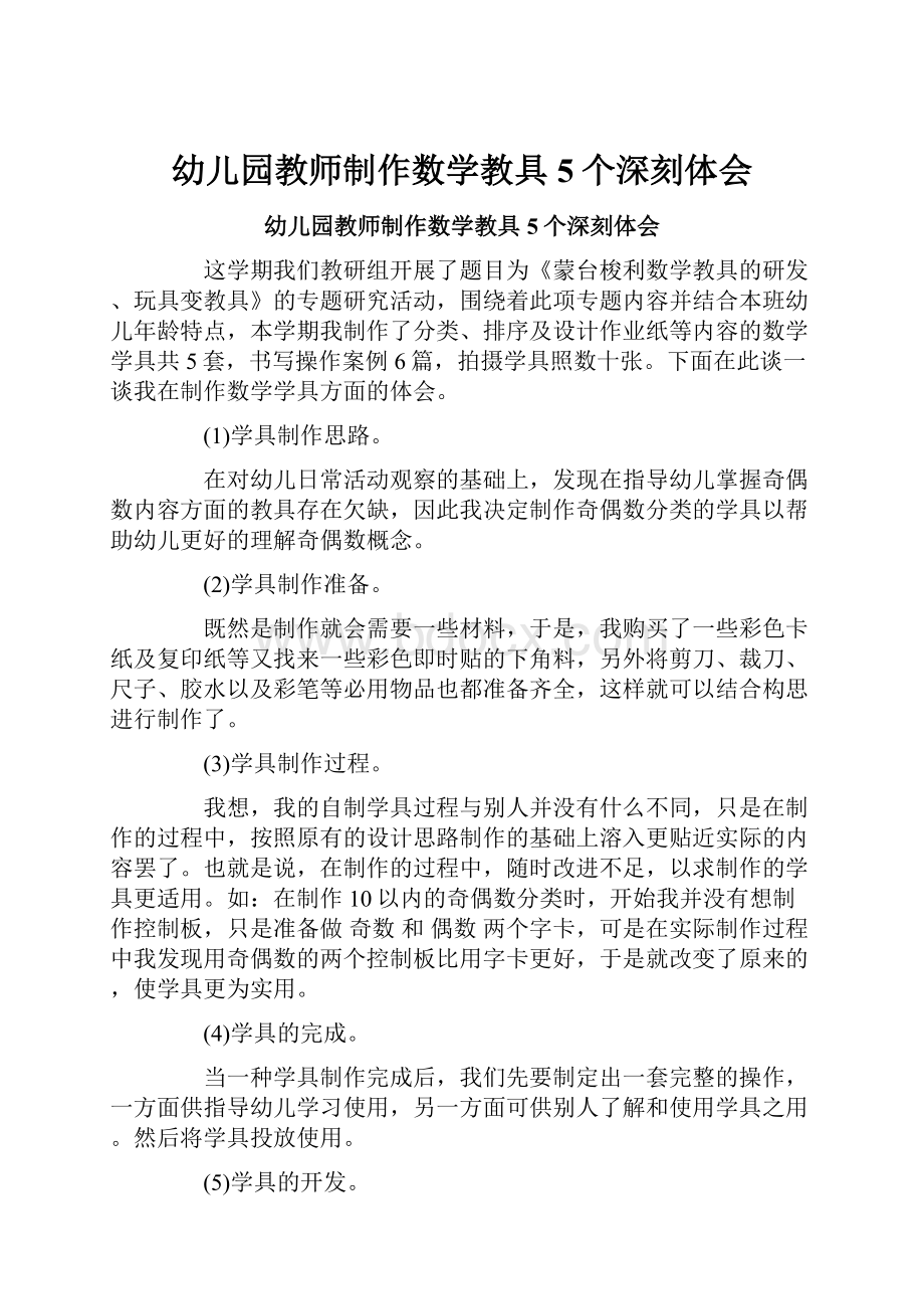 幼儿园教师制作数学教具5个深刻体会.docx