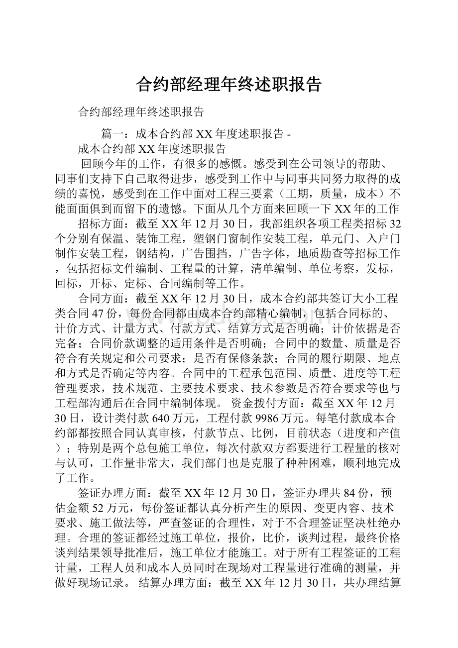 合约部经理年终述职报告.docx_第1页