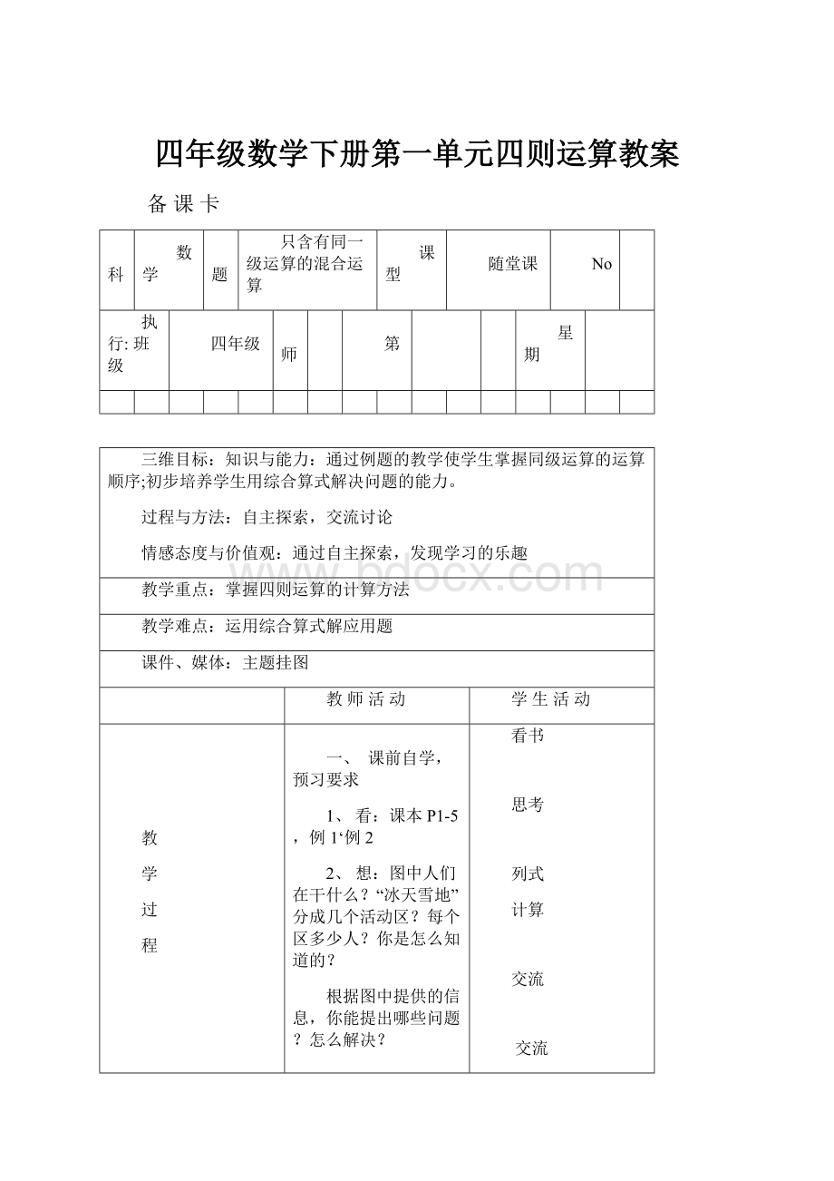 四年级数学下册第一单元四则运算教案.docx