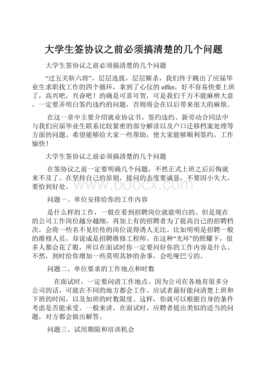 大学生签协议之前必须搞清楚的几个问题.docx