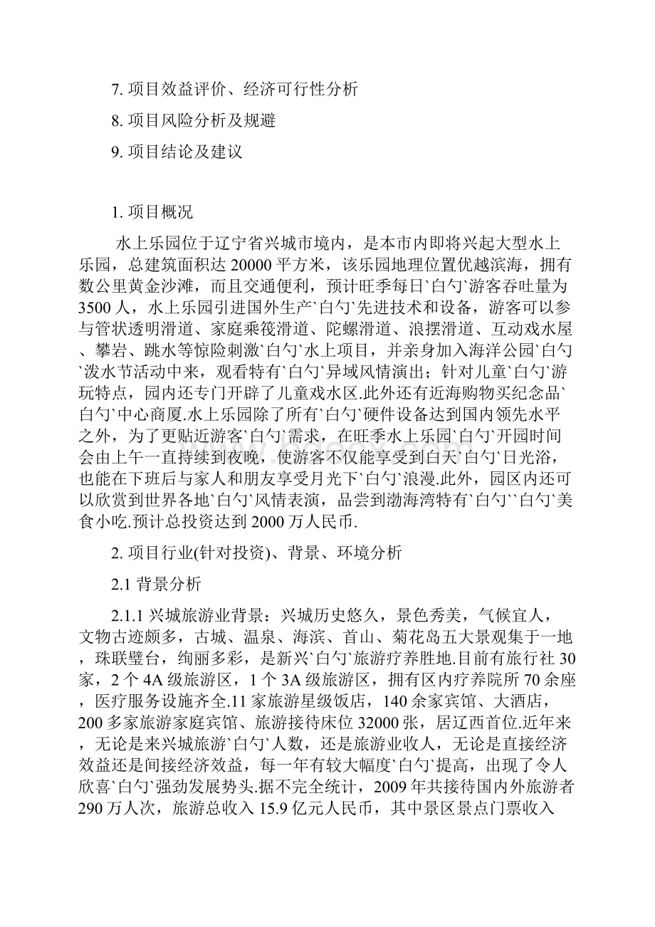 大型水上主题游乐园项目工程投资建设可行性分析报告.docx_第2页