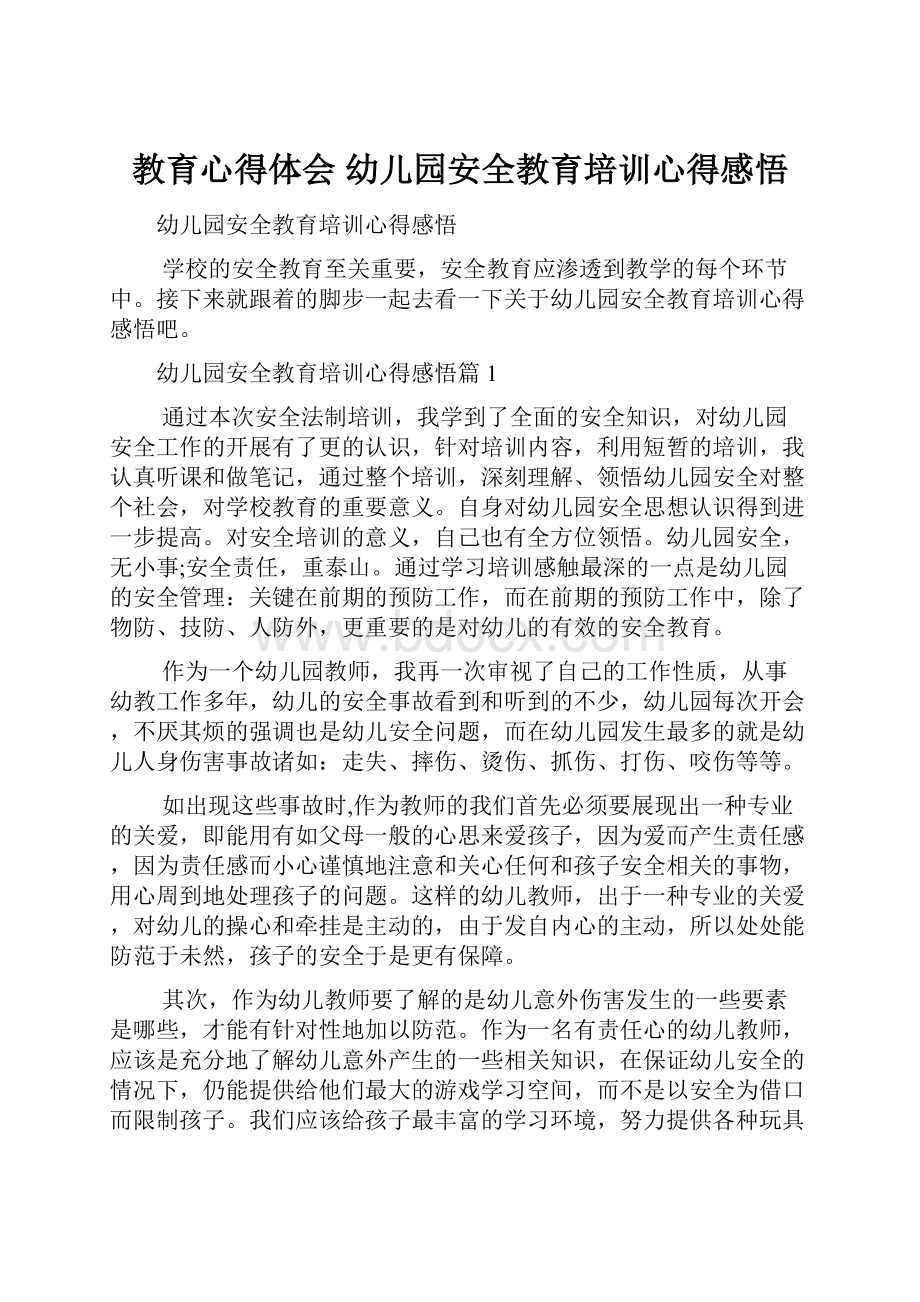 教育心得体会 幼儿园安全教育培训心得感悟.docx_第1页