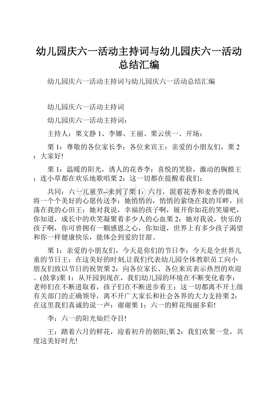 幼儿园庆六一活动主持词与幼儿园庆六一活动总结汇编.docx_第1页