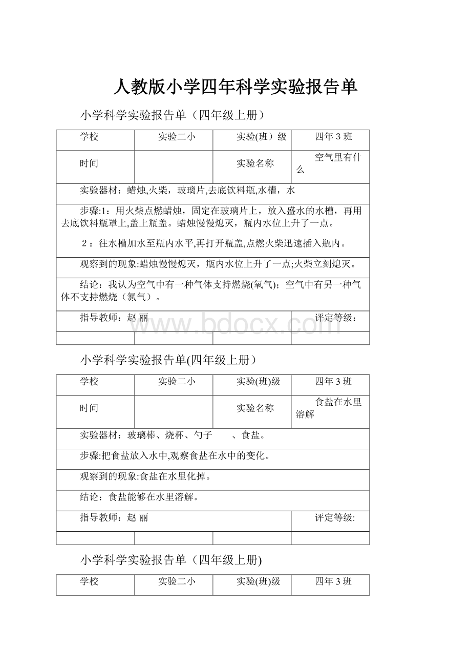 人教版小学四年科学实验报告单.docx