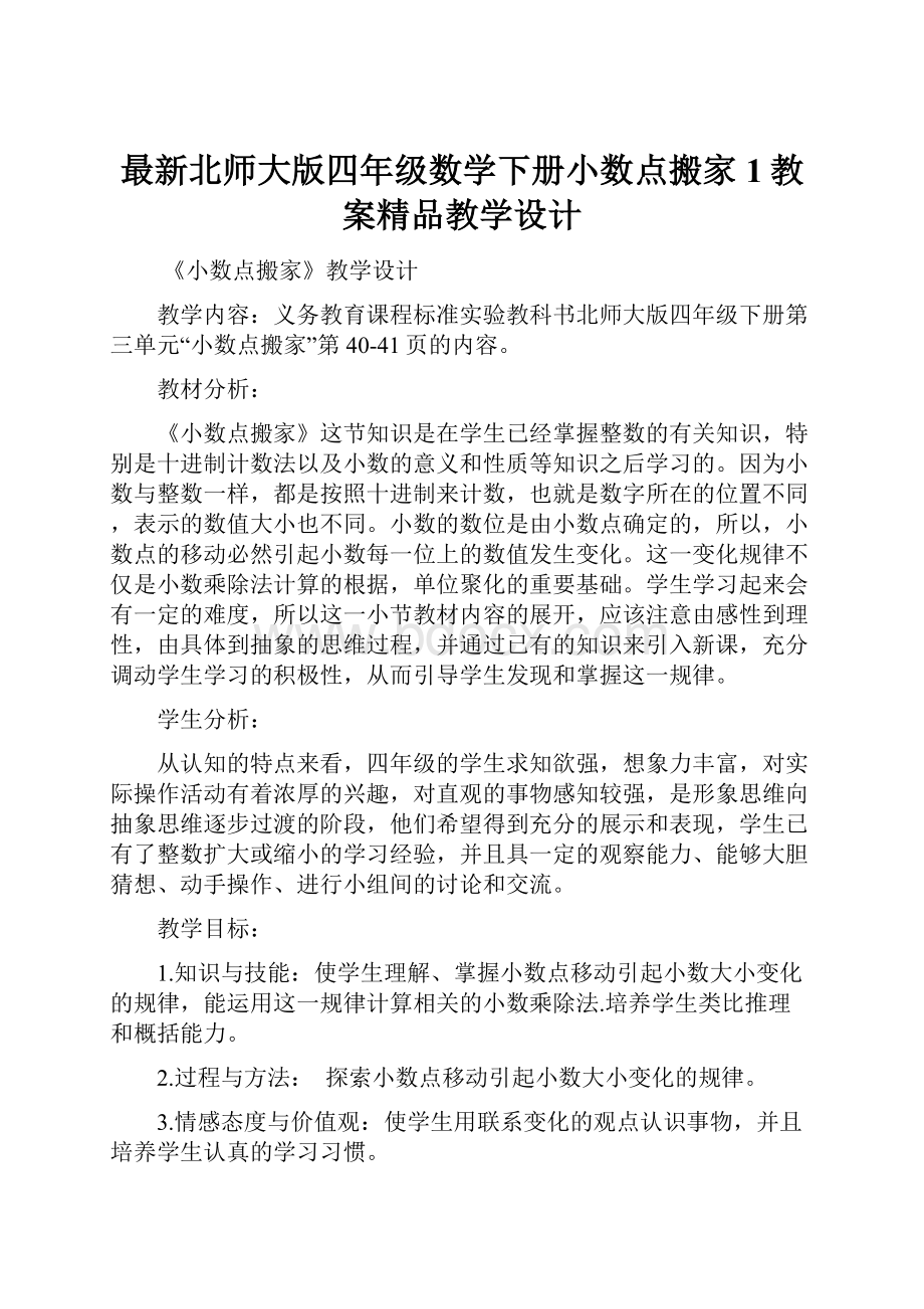 最新北师大版四年级数学下册小数点搬家 1教案精品教学设计.docx