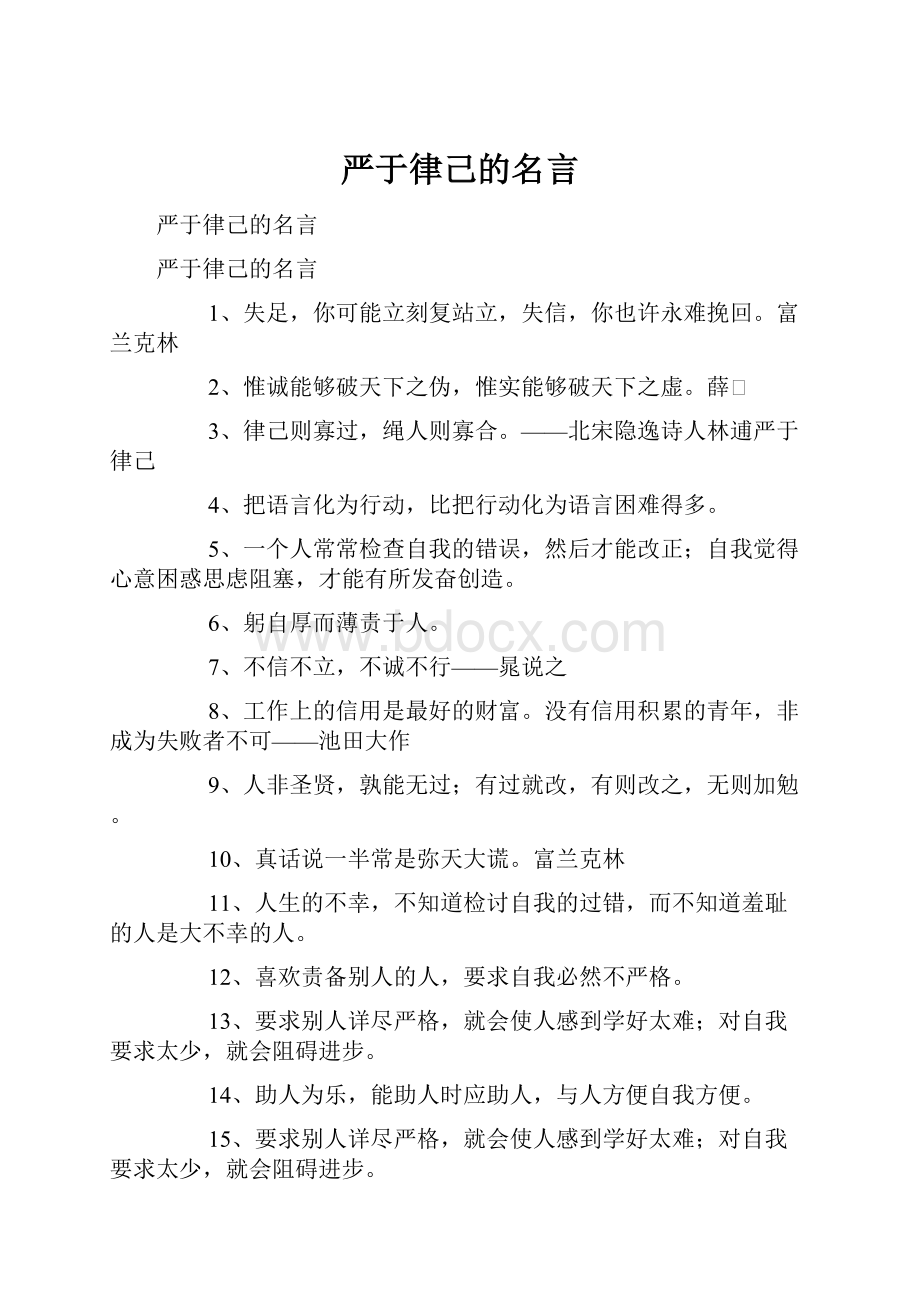 严于律己的名言.docx