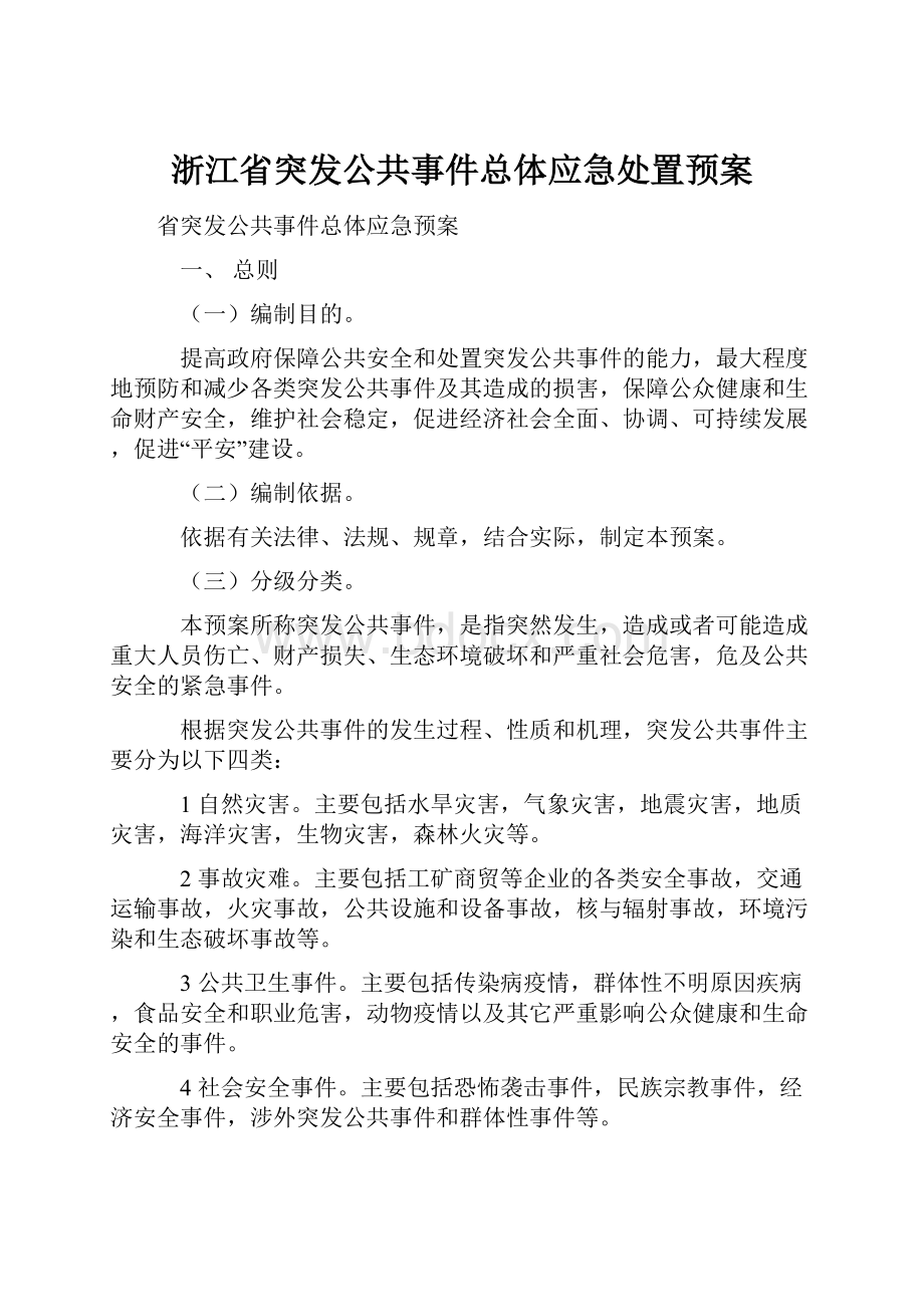 浙江省突发公共事件总体应急处置预案.docx