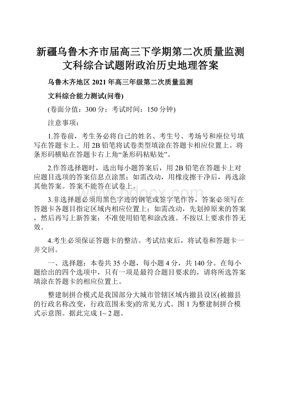 新疆乌鲁木齐市届高三下学期第二次质量监测文科综合试题附政治历史地理答案.docx