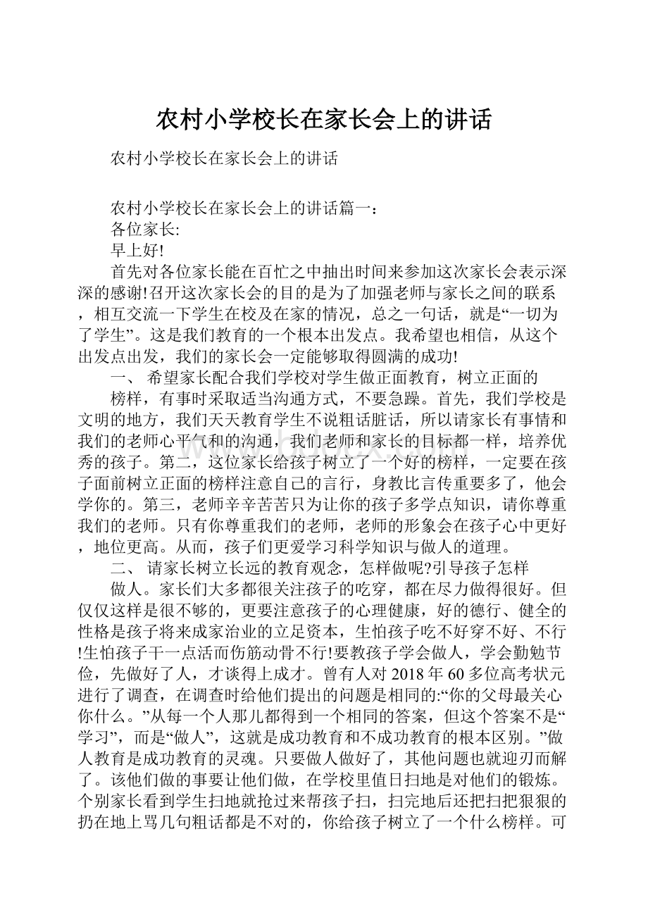 农村小学校长在家长会上的讲话.docx