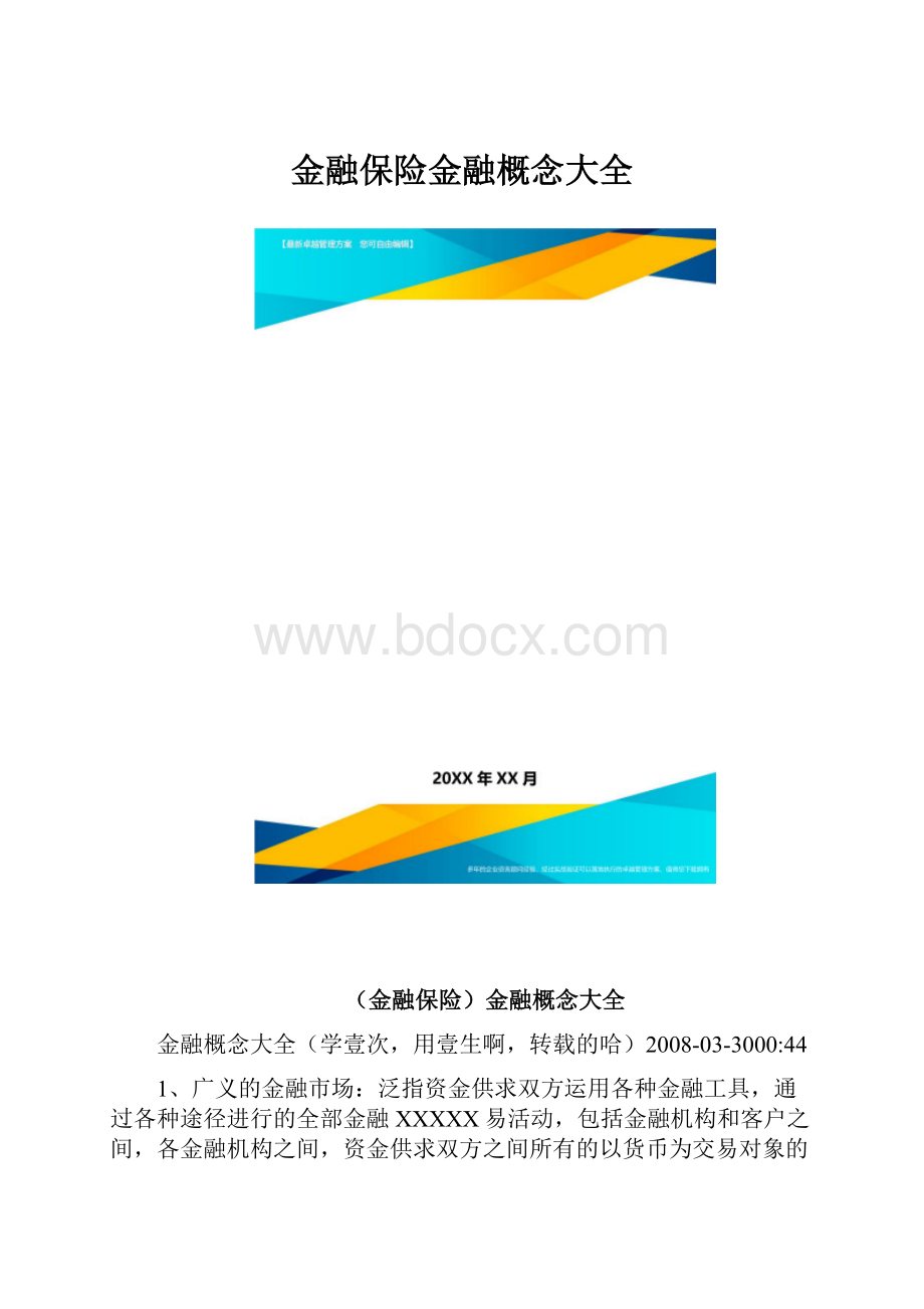 金融保险金融概念大全.docx