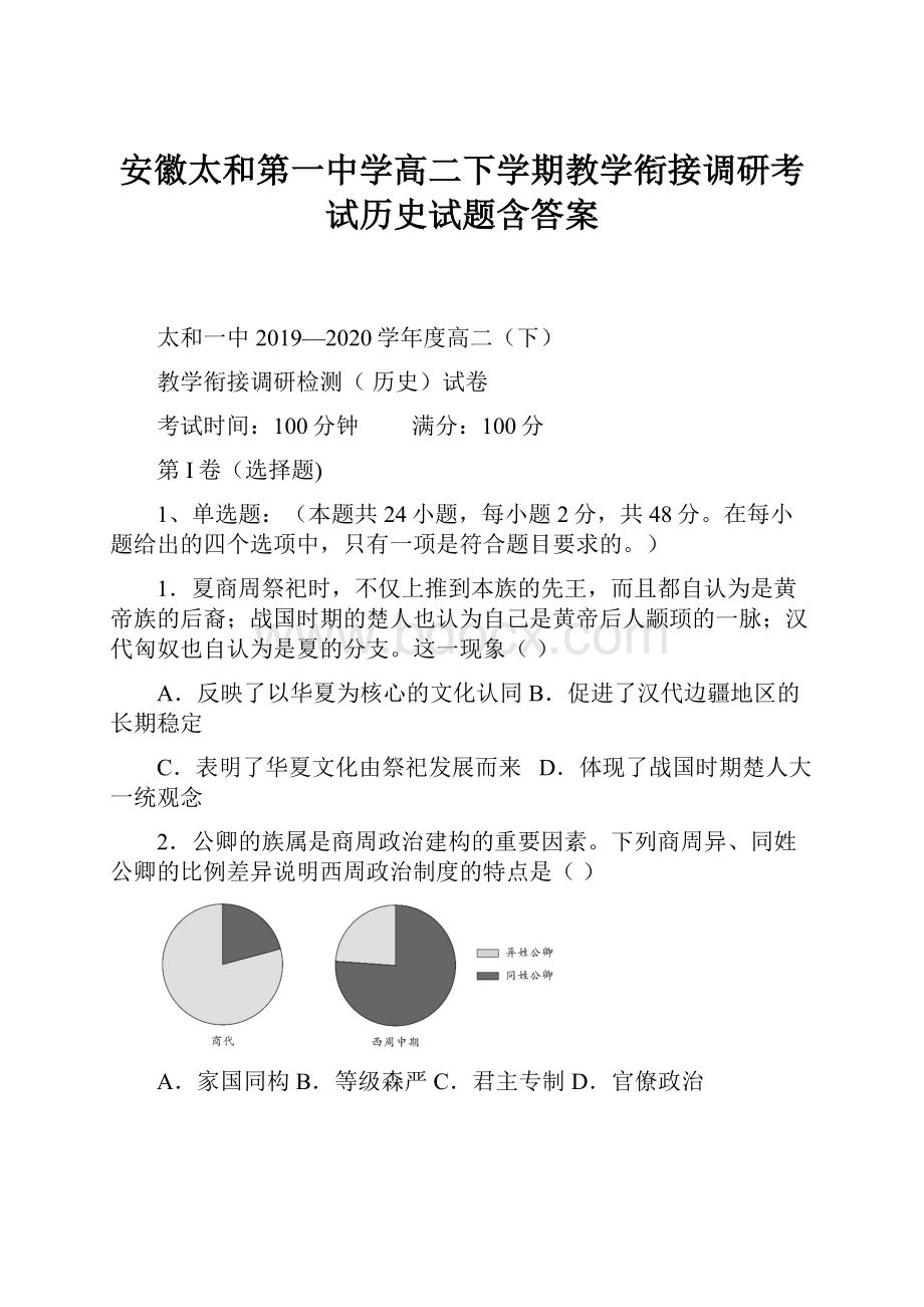 安徽太和第一中学高二下学期教学衔接调研考试历史试题含答案.docx