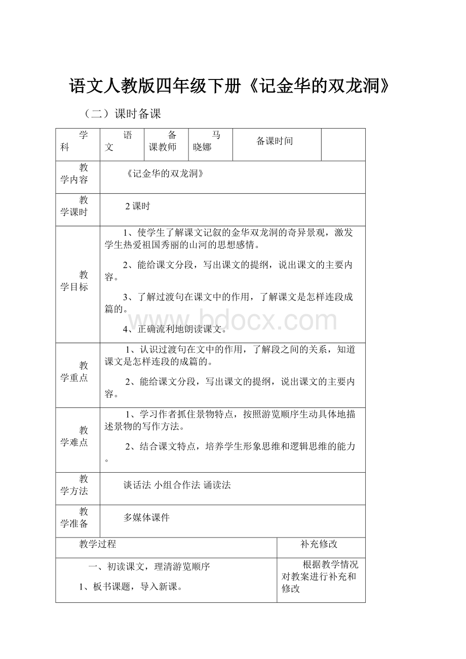 语文人教版四年级下册《记金华的双龙洞》.docx_第1页