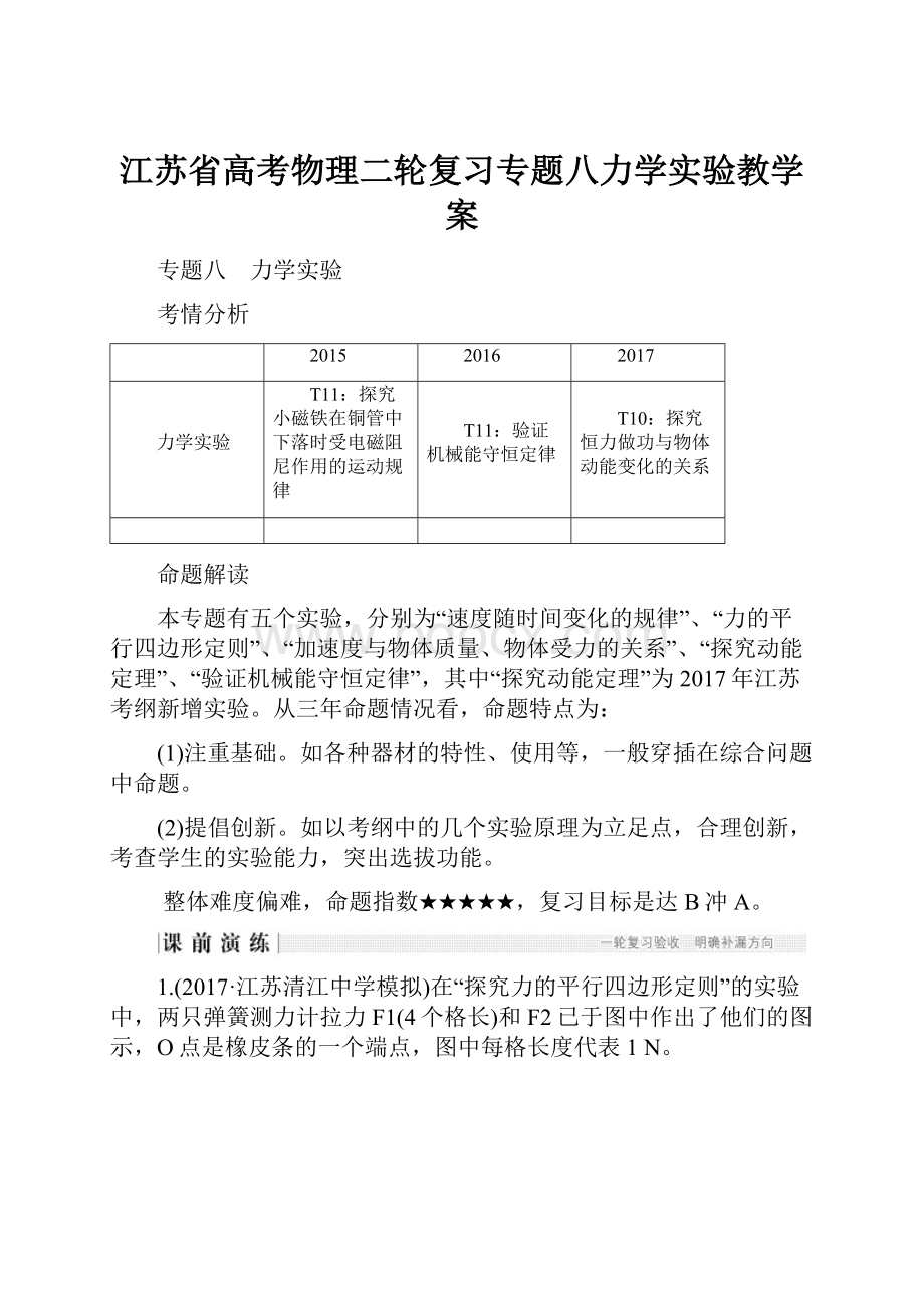 江苏省高考物理二轮复习专题八力学实验教学案.docx