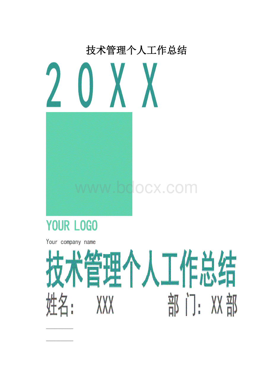 技术管理个人工作总结.docx