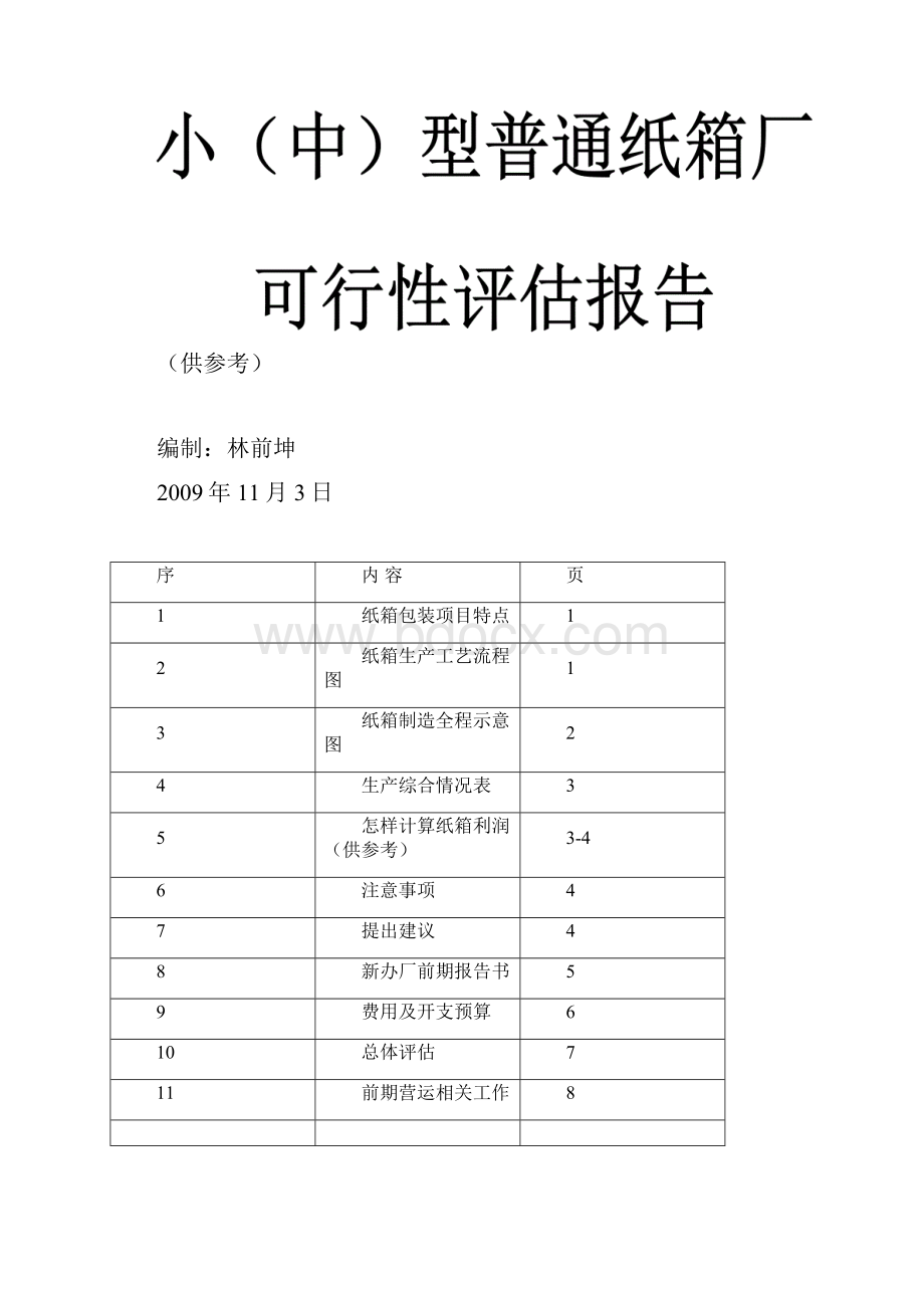 纸箱厂立项生产可行性报告.docx_第2页