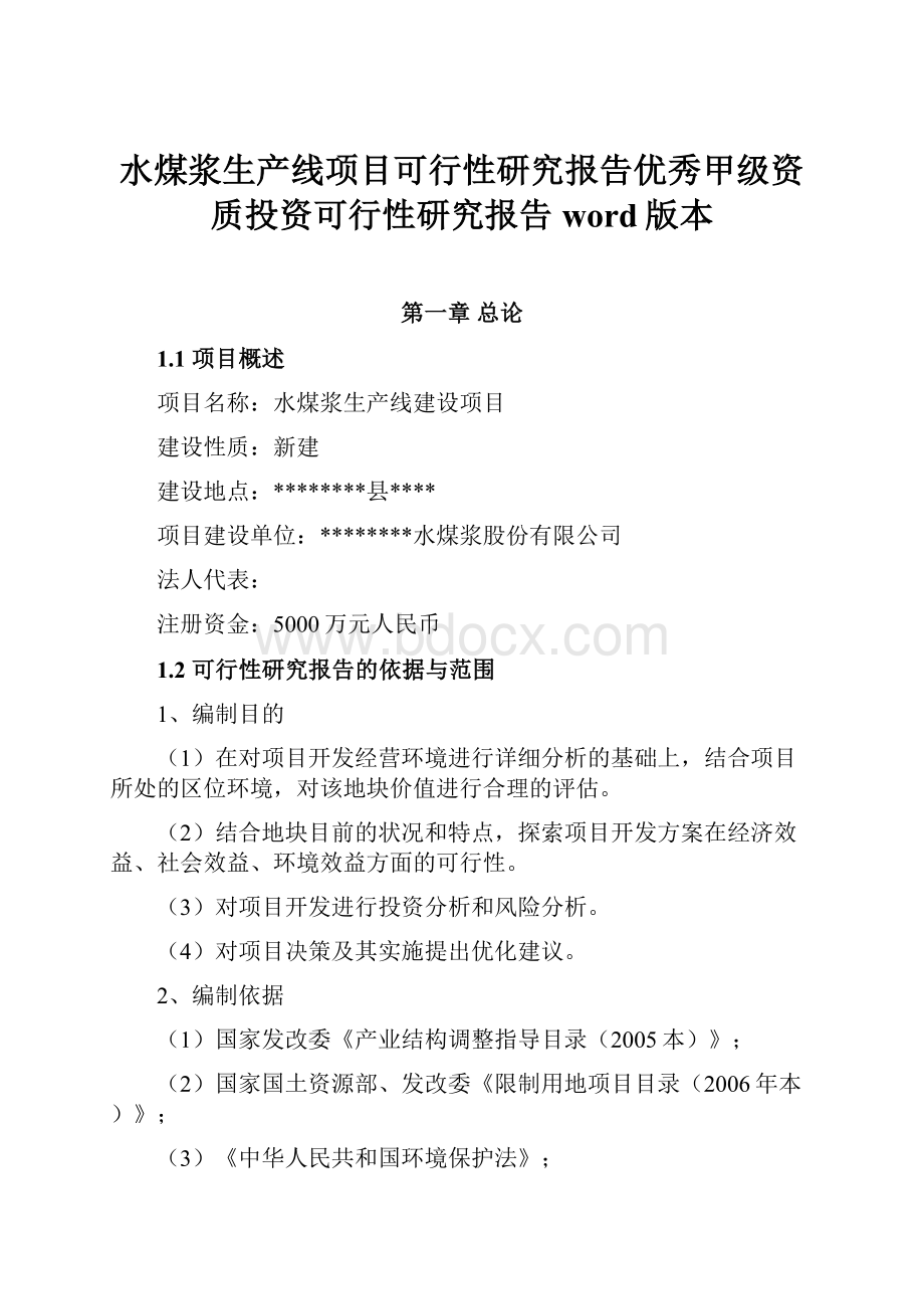 水煤浆生产线项目可行性研究报告优秀甲级资质投资可行性研究报告word版本.docx