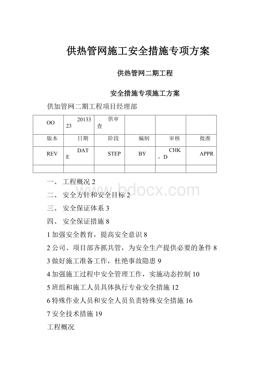 供热管网施工安全措施专项方案.docx