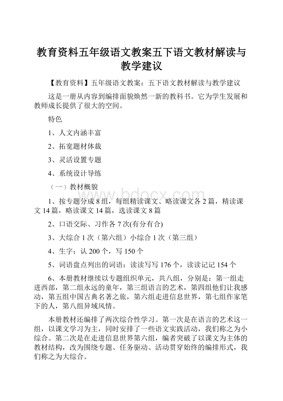 教育资料五年级语文教案五下语文教材解读与教学建议.docx