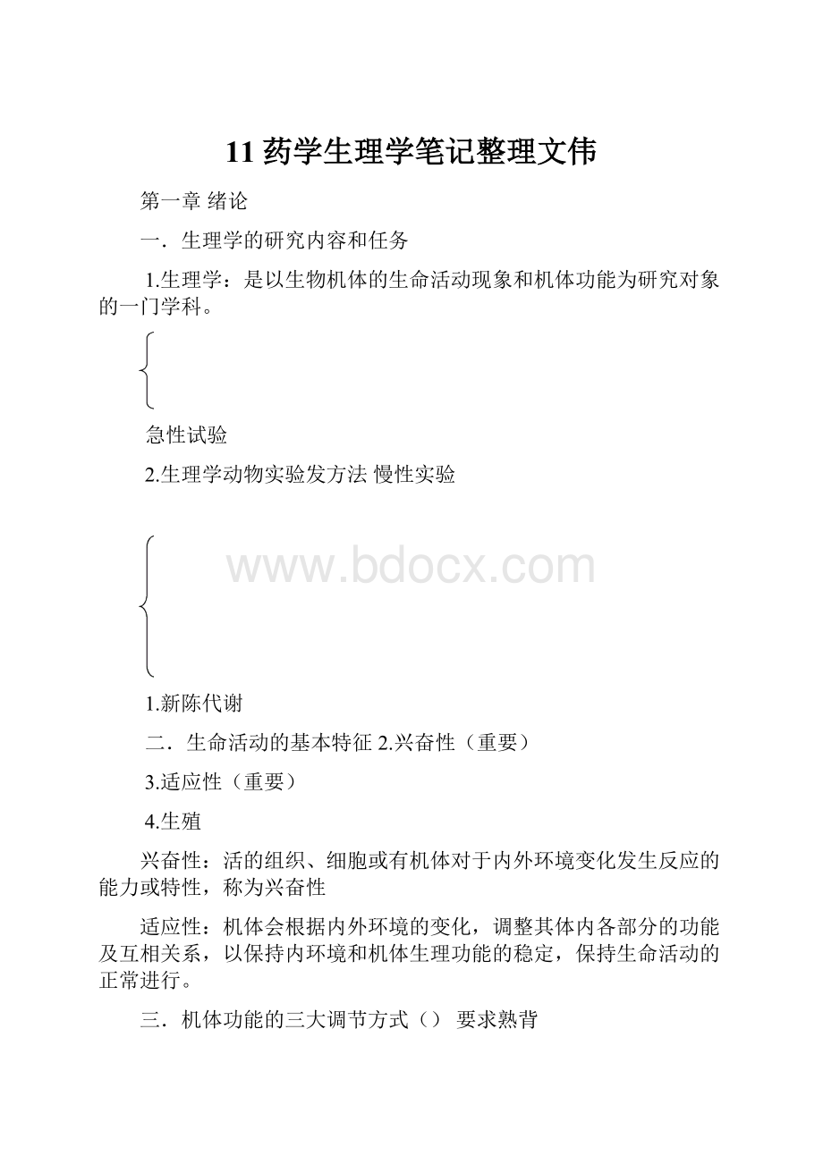 11药学生理学笔记整理文伟.docx