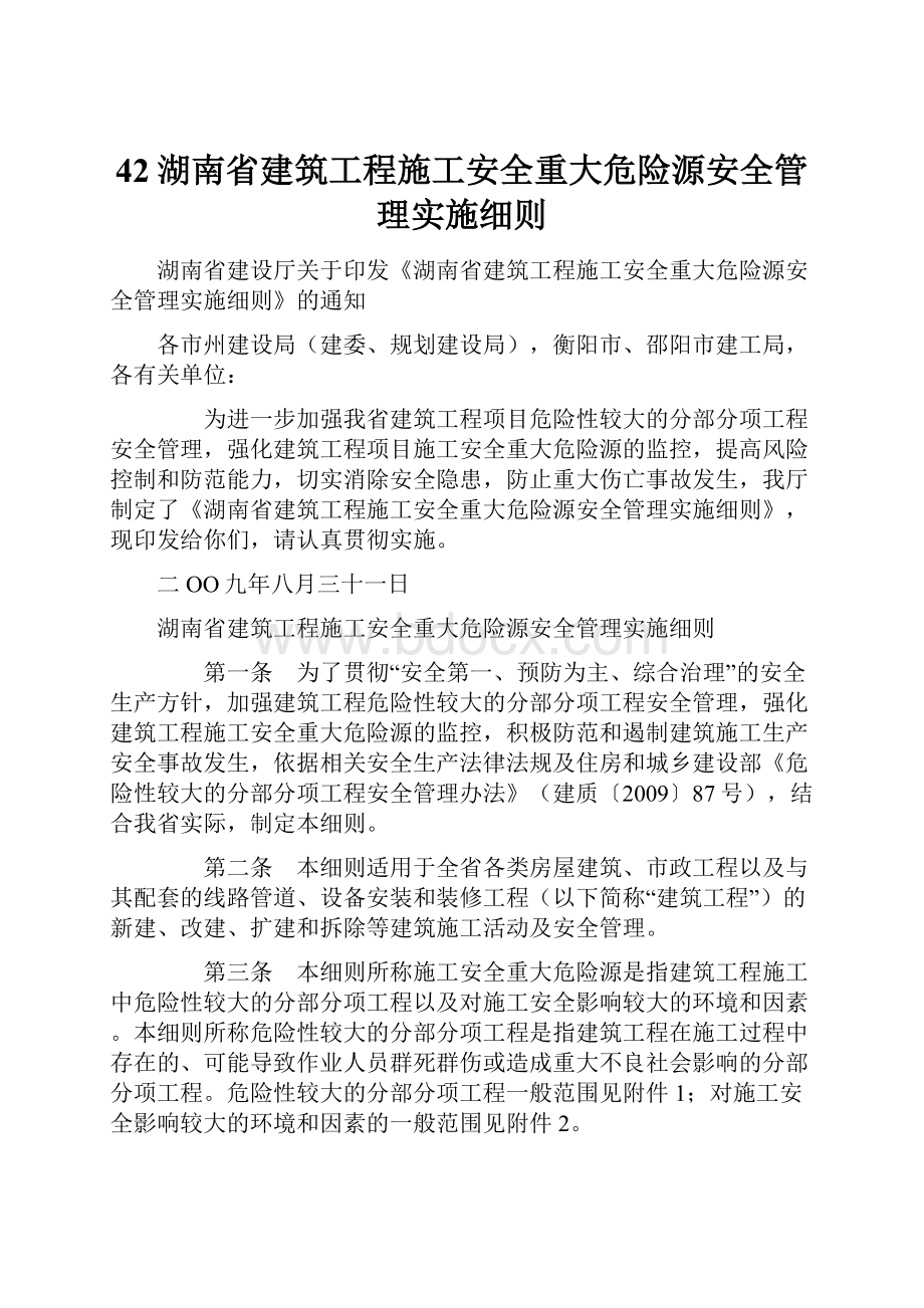 42湖南省建筑工程施工安全重大危险源安全管理实施细则.docx