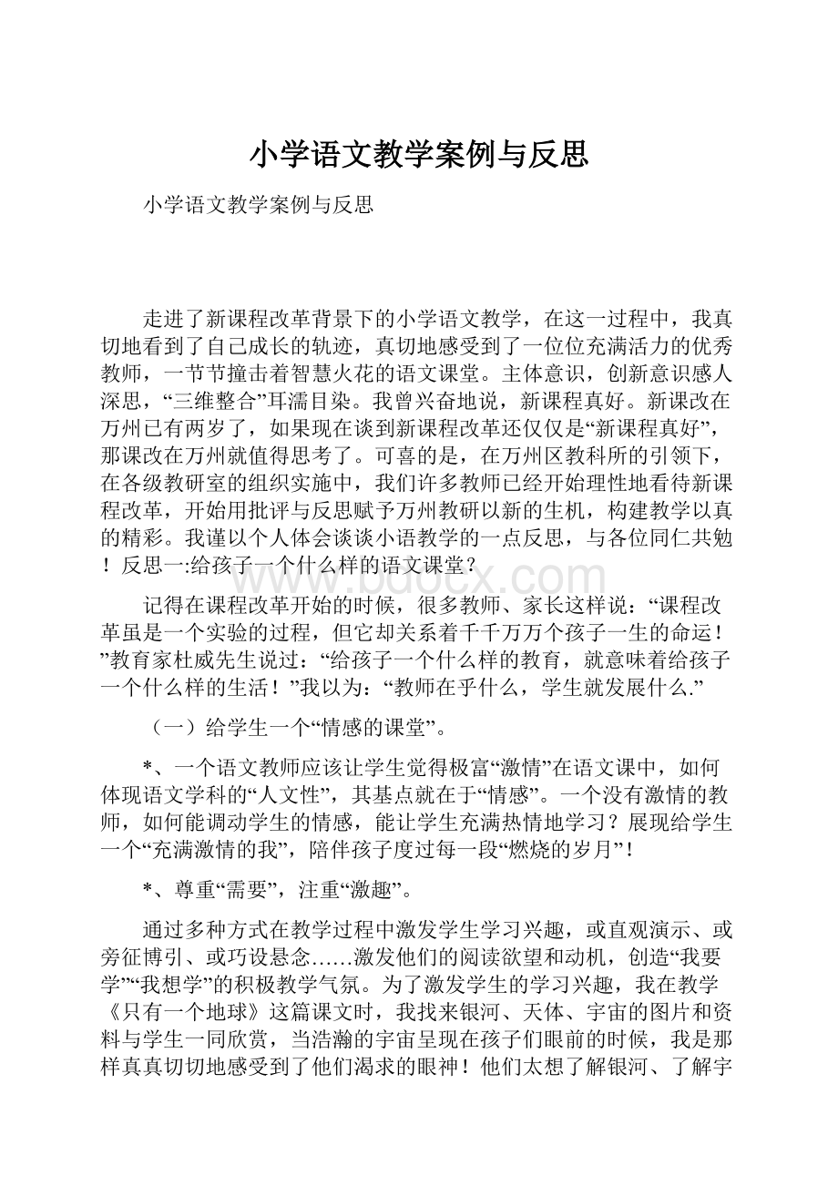 小学语文教学案例与反思.docx