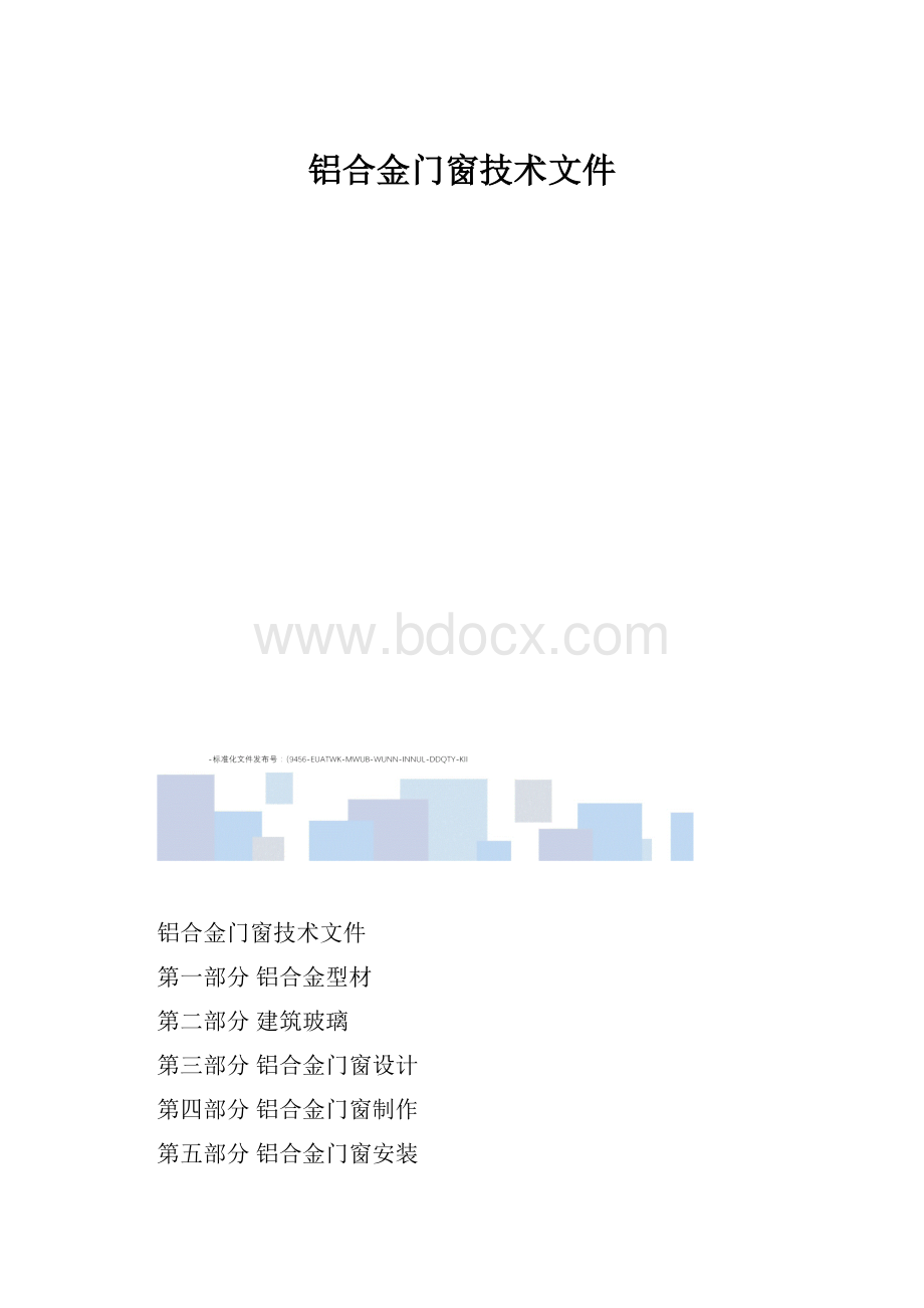 铝合金门窗技术文件.docx