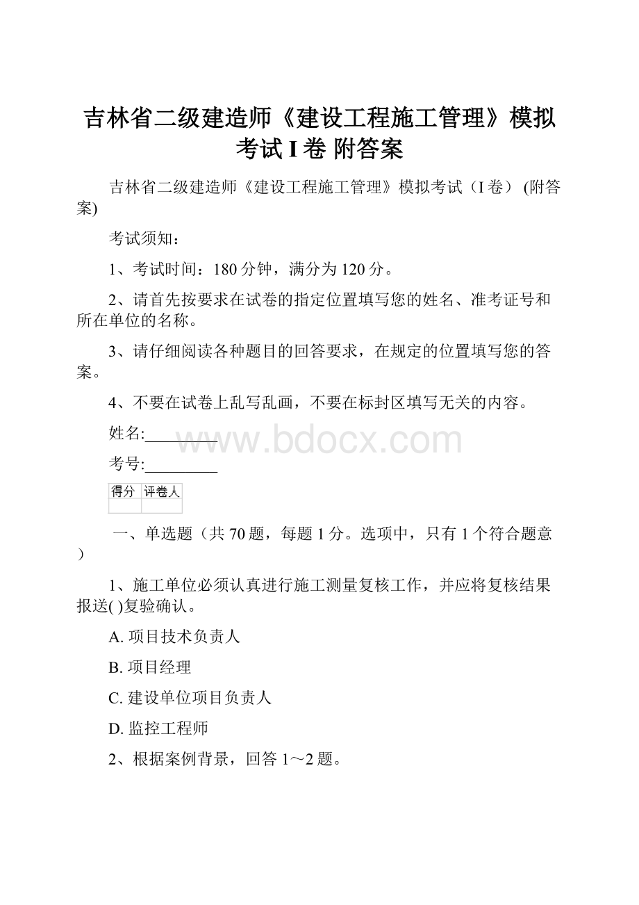 吉林省二级建造师《建设工程施工管理》模拟考试I卷 附答案.docx_第1页